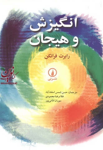 انگیزش و هیجان رابرت فرانکن با ترجمه حسن شمس اسفندآباد انتشارات نشر نی